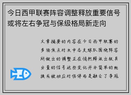 今日西甲联赛阵容调整释放重要信号或将左右争冠与保级格局新走向