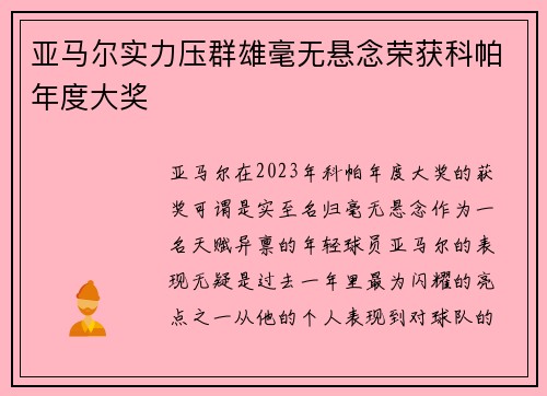 亚马尔实力压群雄毫无悬念荣获科帕年度大奖