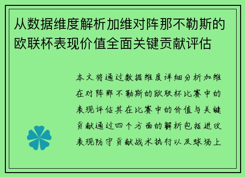 从数据维度解析加维对阵那不勒斯的欧联杯表现价值全面关键贡献评估