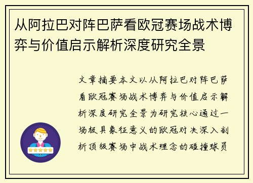 从阿拉巴对阵巴萨看欧冠赛场战术博弈与价值启示解析深度研究全景