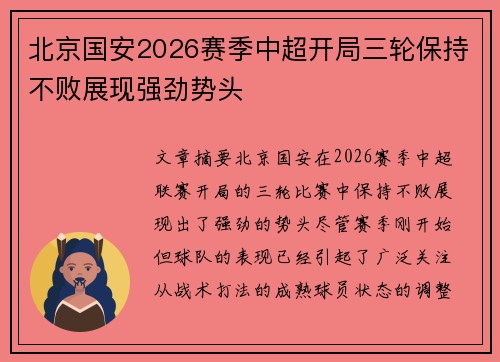 北京国安2026赛季中超开局三轮保持不败展现强劲势头