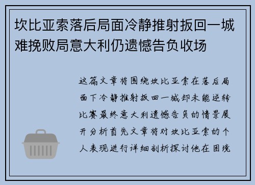 坎比亚索落后局面冷静推射扳回一城难挽败局意大利仍遗憾告负收场