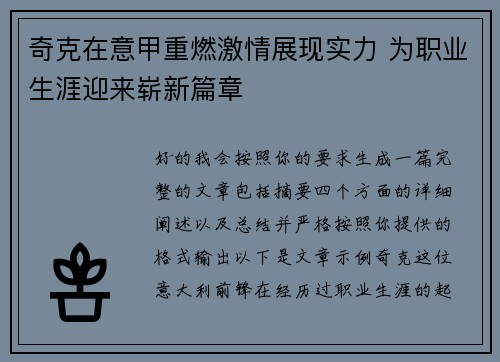 奇克在意甲重燃激情展现实力 为职业生涯迎来崭新篇章