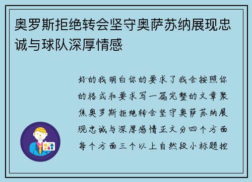 奥罗斯拒绝转会坚守奥萨苏纳展现忠诚与球队深厚情感