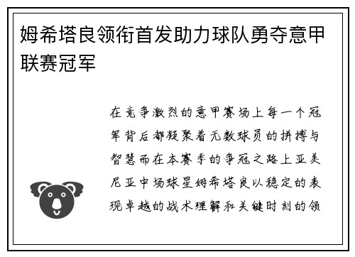 姆希塔良领衔首发助力球队勇夺意甲联赛冠军