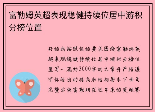 富勒姆英超表现稳健持续位居中游积分榜位置 