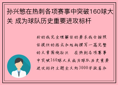 孙兴慜在热刺各项赛事中突破160球大关 成为球队历史重要进攻标杆