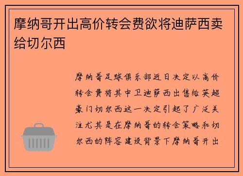 摩纳哥开出高价转会费欲将迪萨西卖给切尔西