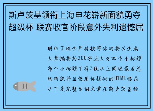 斯卢茨基领衔上海申花崭新面貌勇夺超级杯 联赛收官阶段意外失利遗憾屈居中超亚军