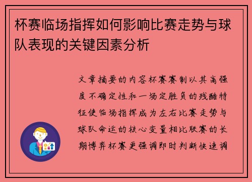 杯赛临场指挥如何影响比赛走势与球队表现的关键因素分析