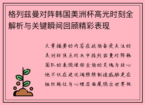 格列兹曼对阵韩国美洲杯高光时刻全解析与关键瞬间回顾精彩表现
