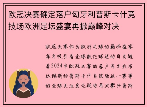 欧冠决赛确定落户匈牙利普斯卡什竞技场欧洲足坛盛宴再掀巅峰对决
