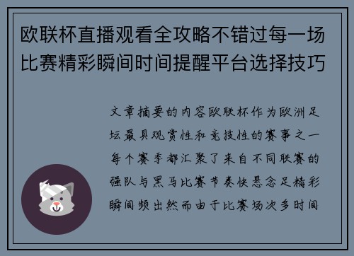 欧联杯直播观看全攻略不错过每一场比赛精彩瞬间时间提醒平台选择技巧解析