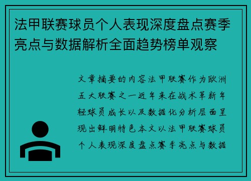 法甲联赛球员个人表现深度盘点赛季亮点与数据解析全面趋势榜单观察