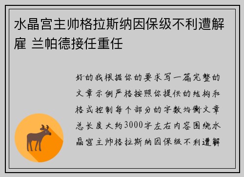 水晶宫主帅格拉斯纳因保级不利遭解雇 兰帕德接任重任