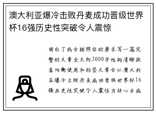 澳大利亚爆冷击败丹麦成功晋级世界杯16强历史性突破令人震惊
