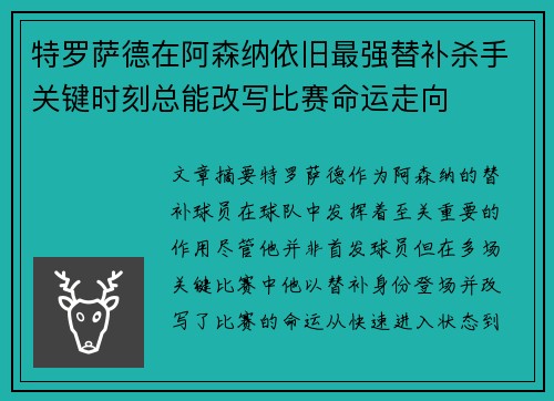 特罗萨德在阿森纳依旧最强替补杀手关键时刻总能改写比赛命运走向