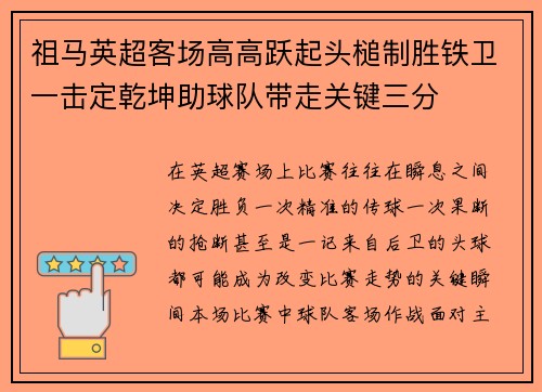 祖马英超客场高高跃起头槌制胜铁卫一击定乾坤助球队带走关键三分