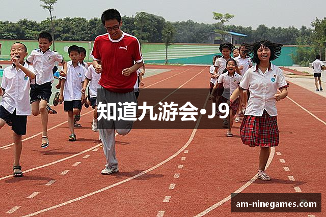 知道九游会·J9