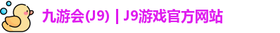 九游会·J9